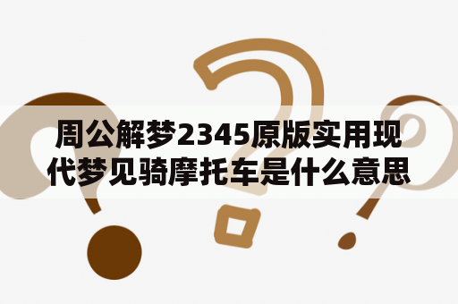 周公解梦2345原版实用现代梦见骑摩托车是什么意思?