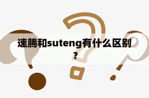 速腾和suteng有什么区别？