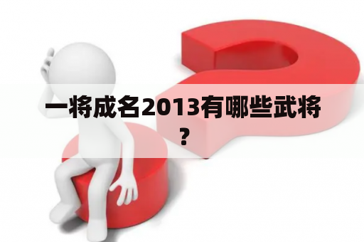 一将成名2013有哪些武将？