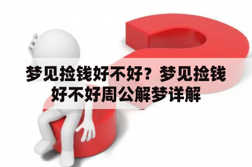 梦见捡钱好不好？梦见捡钱好不好周公解梦详解