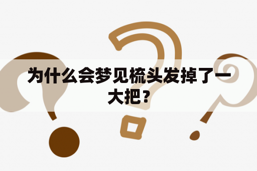 为什么会梦见梳头发掉了一大把？