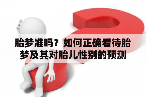 胎梦准吗？如何正确看待胎梦及其对胎儿性别的预测