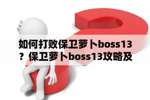 如何打败保卫萝卜boss13？保卫萝卜boss13攻略及攻略图解法