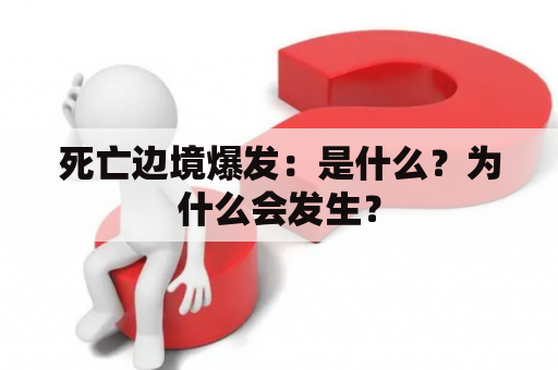 死亡边境爆发：是什么？为什么会发生？