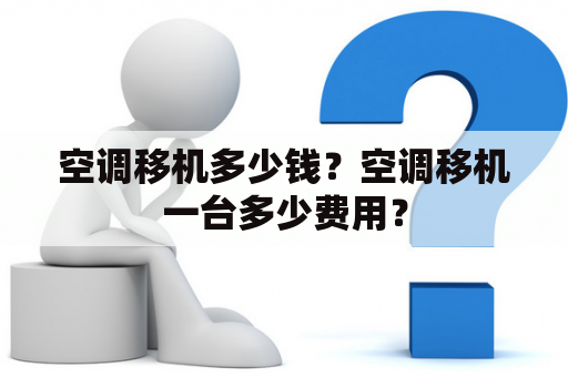 空调移机多少钱？空调移机一台多少费用？