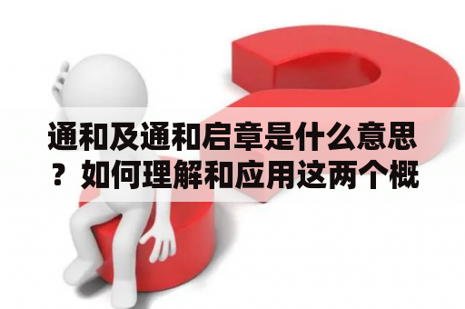 通和及通和启章是什么意思？如何理解和应用这两个概念？