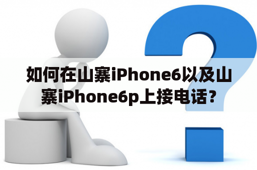 如何在山寨iPhone6以及山寨iPhone6p上接电话？