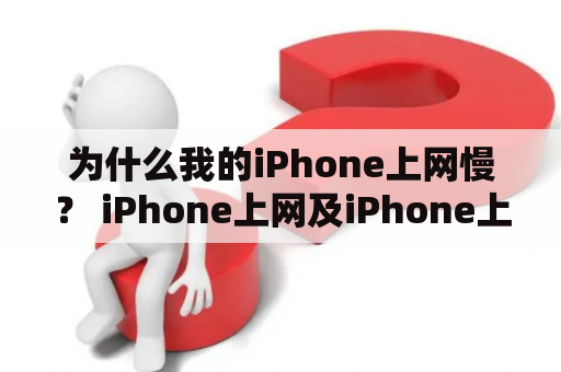 为什么我的iPhone上网慢？ iPhone上网及iPhone上网慢是什么原因？