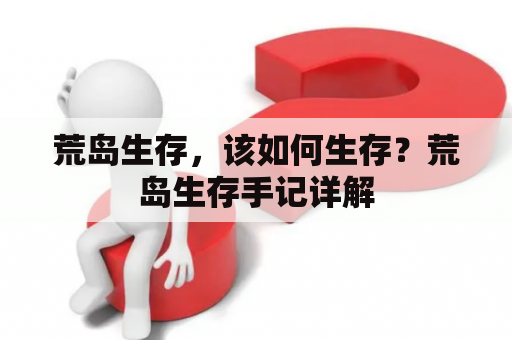 荒岛生存，该如何生存？荒岛生存手记详解