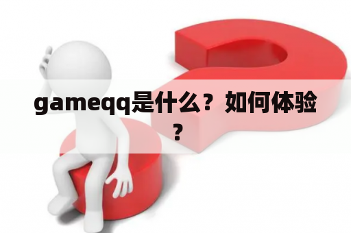 gameqq是什么？如何体验？