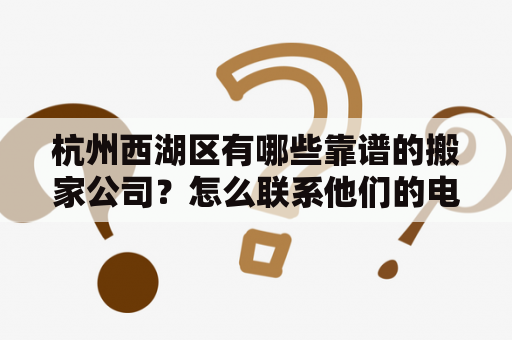 杭州西湖区有哪些靠谱的搬家公司？怎么联系他们的电话？