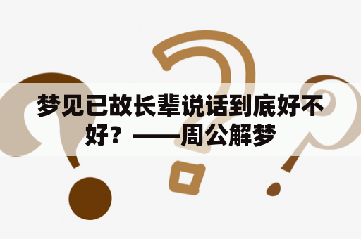 梦见已故长辈说话到底好不好？——周公解梦