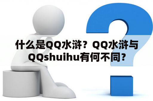 什么是QQ水浒？QQ水浒与QQshuihu有何不同？