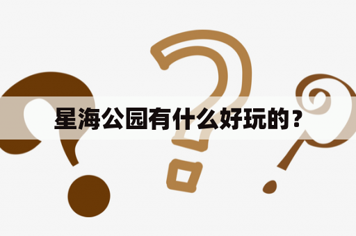 星海公园有什么好玩的？