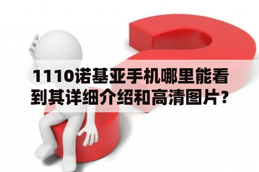 1110诺基亚手机哪里能看到其详细介绍和高清图片？