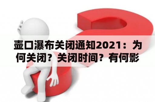 壶口瀑布关闭通知2021：为何关闭？关闭时间？有何影响？