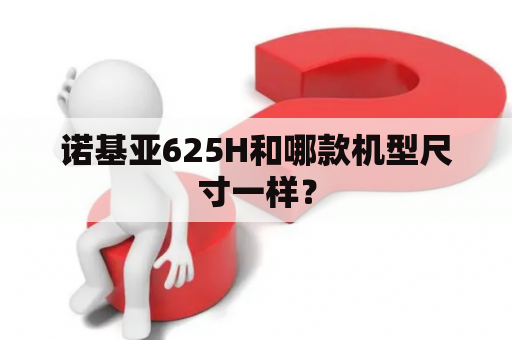 诺基亚625H和哪款机型尺寸一样？