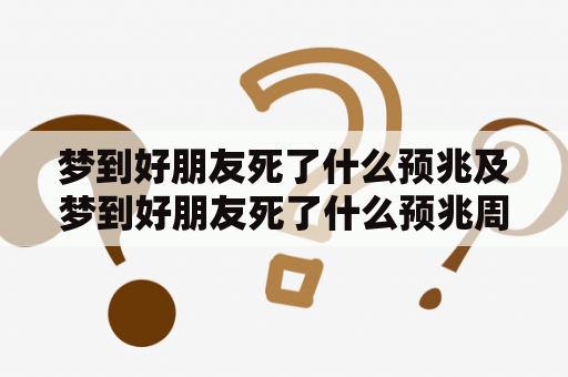 梦到好朋友死了什么预兆及梦到好朋友死了什么预兆周公解梦