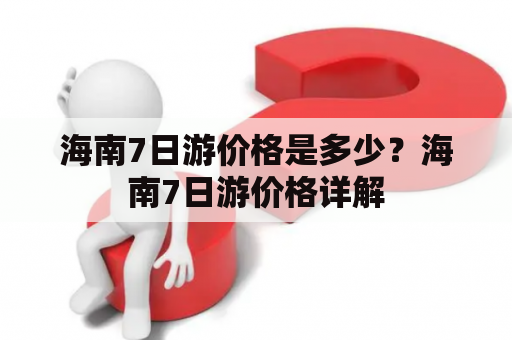 海南7日游价格是多少？海南7日游价格详解