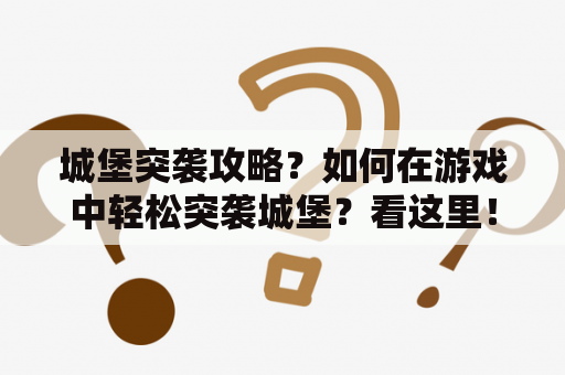 城堡突袭攻略？如何在游戏中轻松突袭城堡？看这里！