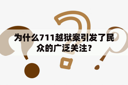 为什么711越狱案引发了民众的广泛关注？