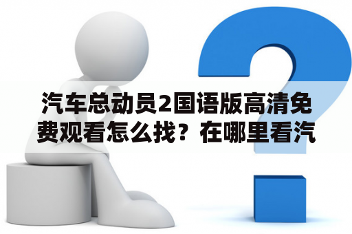 汽车总动员2国语版高清免费观看怎么找？在哪里看汽车总动员2？