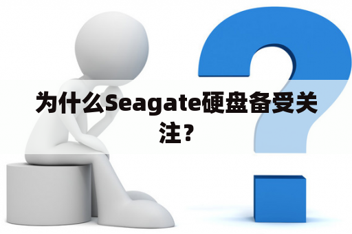 为什么Seagate硬盘备受关注？