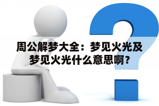 周公解梦大全：梦见火光及梦见火光什么意思啊？