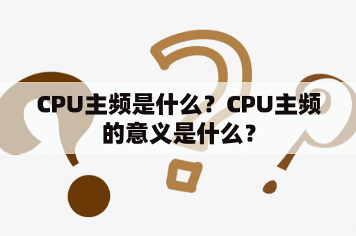 CPU主频是什么？CPU主频的意义是什么？