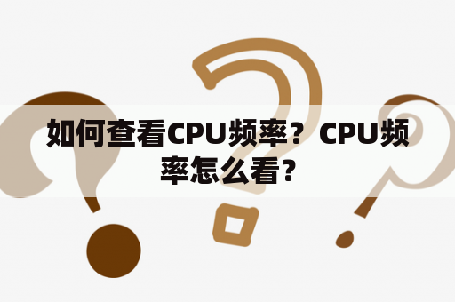 如何查看CPU频率？CPU频率怎么看？