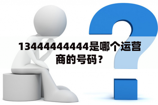 13444444444是哪个运营商的号码？