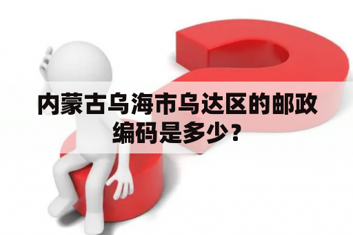 内蒙古乌海市乌达区的邮政编码是多少？