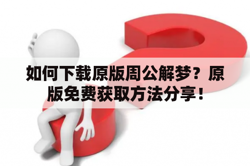 如何下载原版周公解梦？原版免费获取方法分享！