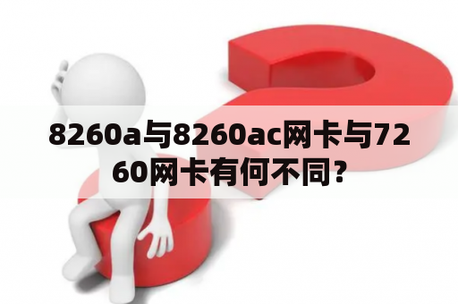 8260a与8260ac网卡与7260网卡有何不同？