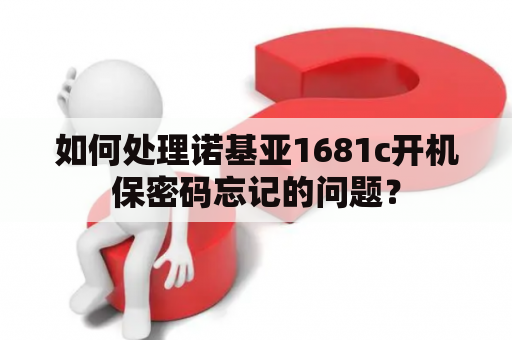 如何处理诺基亚1681c开机保密码忘记的问题？