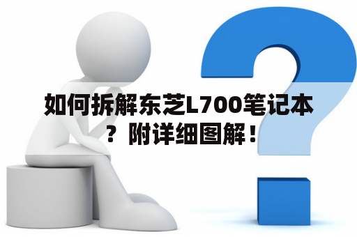 如何拆解东芝L700笔记本？附详细图解！