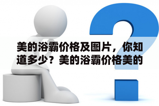 美的浴霸价格及图片，你知道多少？美的浴霸价格美的浴霸图片