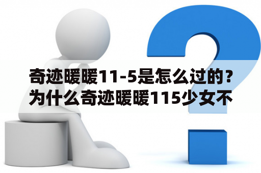 奇迹暖暖11-5是怎么过的？为什么奇迹暖暖115少女不用海盗？