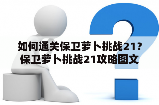 如何通关保卫萝卜挑战21？保卫萝卜挑战21攻略图文详解