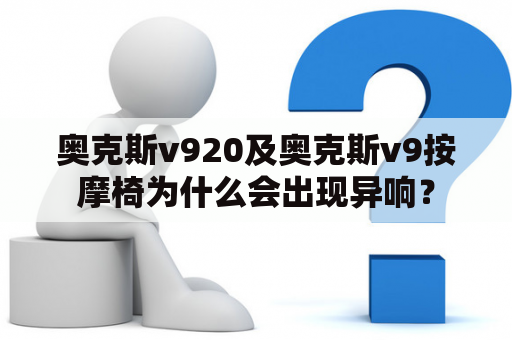 奥克斯v920及奥克斯v9按摩椅为什么会出现异响？