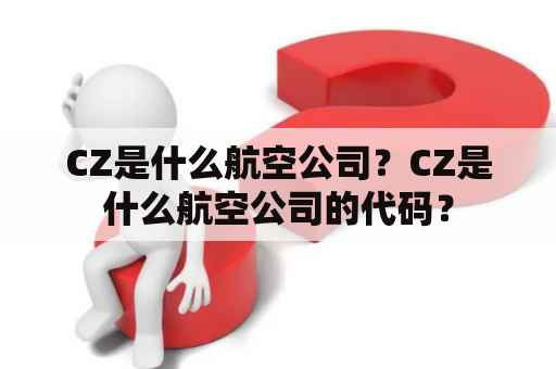 CZ是什么航空公司？CZ是什么航空公司的代码？