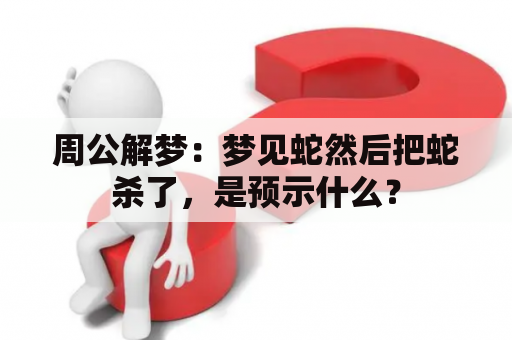 周公解梦：梦见蛇然后把蛇杀了，是预示什么？