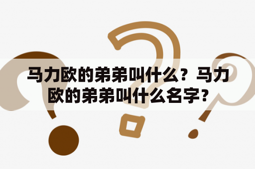 马力欧的弟弟叫什么？马力欧的弟弟叫什么名字？