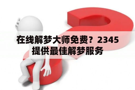 在线解梦大师免费？2345提供最佳解梦服务