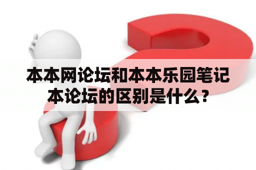 本本网论坛和本本乐园笔记本论坛的区别是什么？