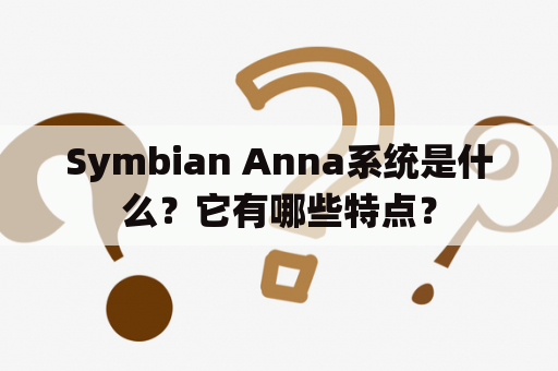 Symbian Anna系统是什么？它有哪些特点？