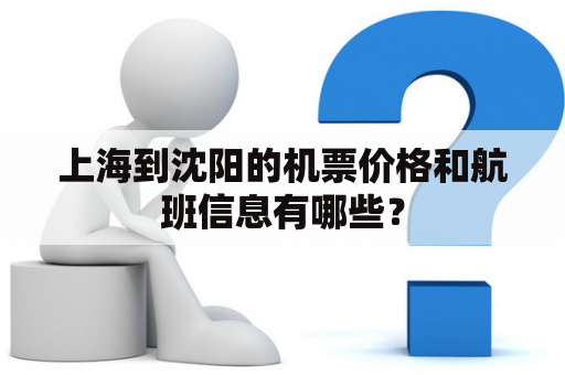 上海到沈阳的机票价格和航班信息有哪些？