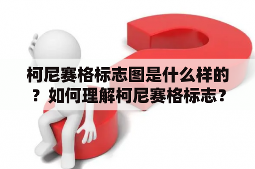 柯尼赛格标志图是什么样的？如何理解柯尼赛格标志？