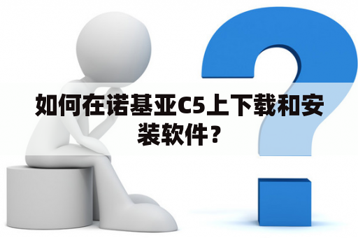 如何在诺基亚C5上下载和安装软件？