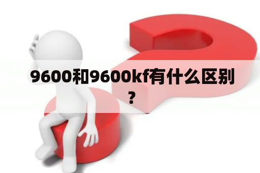  9600和9600kf有什么区别？